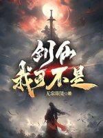 我剑仙绝不吃