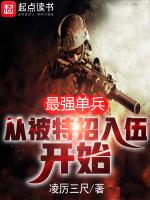 最强单兵从被特招入伍开始第一百七十五