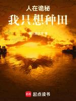 诡秘我只想种田免费阅读