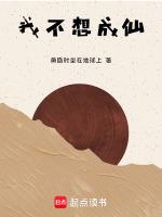 我真不想成仙一口气看完全集