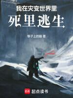 我在灾变世界里死里逃生免费阅读