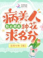 病美人今天也在装柔弱[穿书