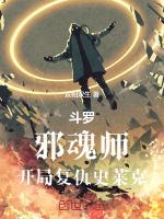 斗罗邪魂师开局复仇史莱克楚炎