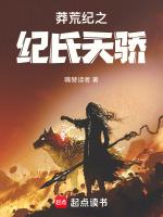 纪宁莽荒纪