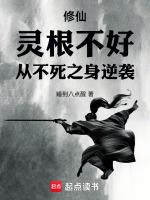 灵根差的修仙