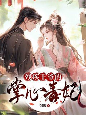 残疾王爷的倾世王妃