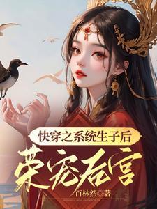 快穿之系统生子后荣宠后宫txt
