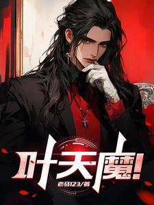 叶天魔尊短剧免费播放