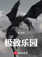 极致乐园 极致乐园是真实存在的吗