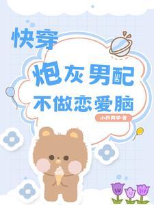 快穿宿主他的路子有点野晋江