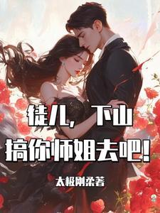 徒儿为师不下山女主