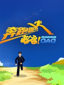 奔跑吧爸爸观后感500字