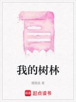 我的树干