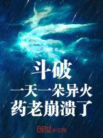 药老崩溃了txt