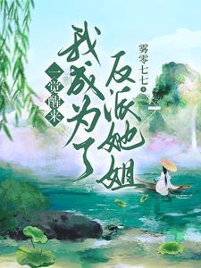 一觉醒来成了反派他妈免费