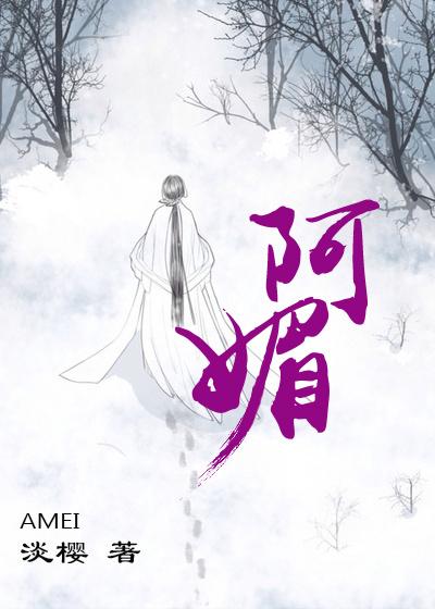 梨涡有孕晋王阿媚