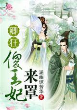 狂妃嚣张傻王我来宠
