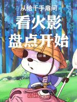 从给千手扉间看火影盘点开始QQ阅读