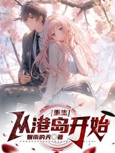 重生从港岛开始当首富笔趣阁
