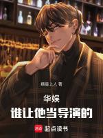 写大陆华娱当导演的