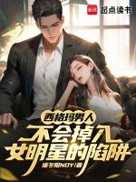 西格玛男人不会掉入女明星的陷阱暖冬阳NDY