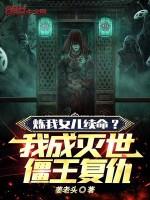炼我女儿续命?我成灭世僵王复仇 姜老头