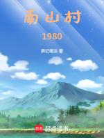 南山村西公交站