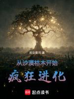 从沙漠枯木开始疯狂进化灵动星河