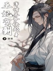 王妃驾到寡情王爷快起身