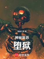 神秘复苏中