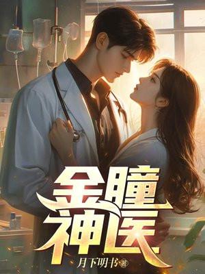 金瞳神医江飞免费观看