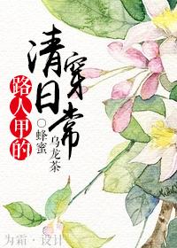 路人甲的清穿日常by秋水晴