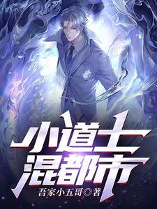 小道士混都市楚阳女主是谁