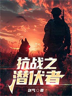 抗日之潜伏者免费阅读