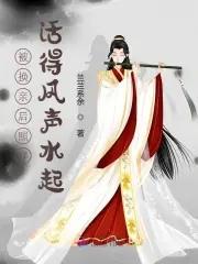我救忠烈成团宠 兰兰系余