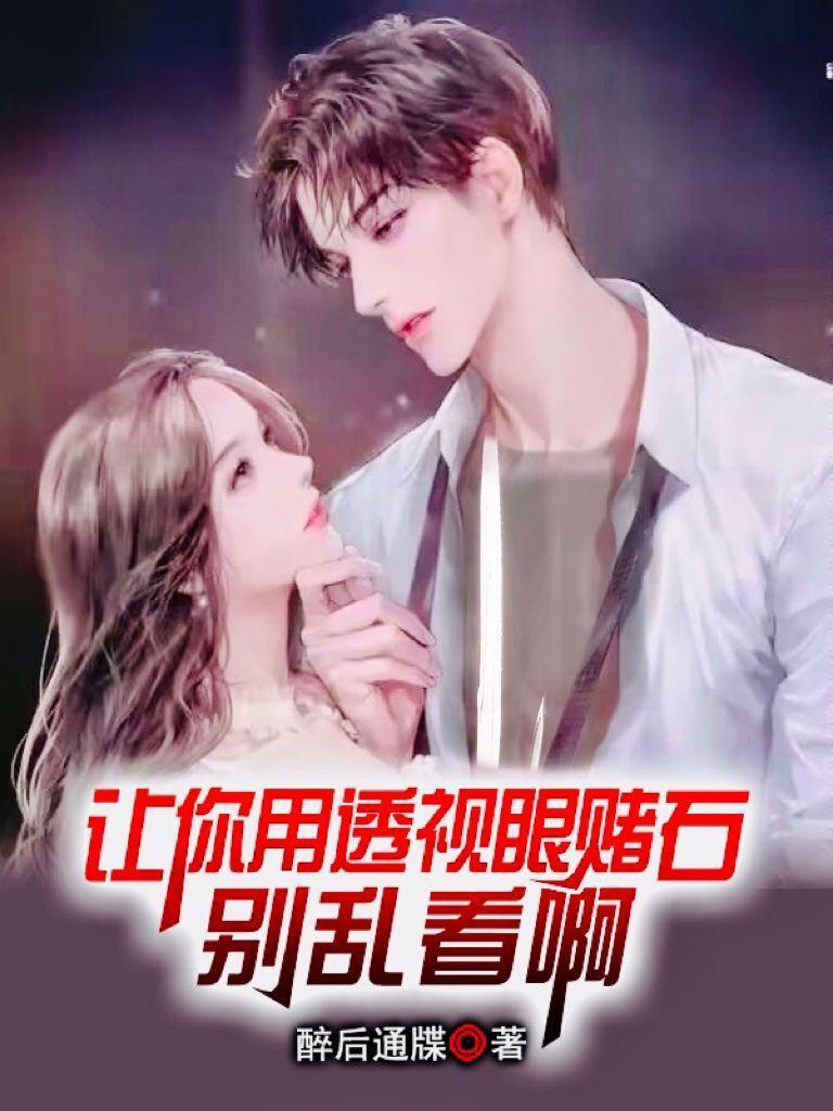 别乱看啊免费观看