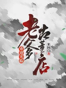 欢迎老爹古董店原视频