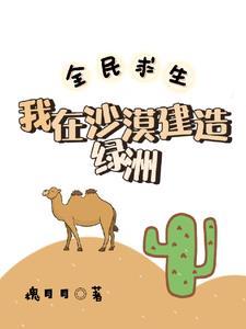 全民求生我在沙漠建造绿洲 槐月月