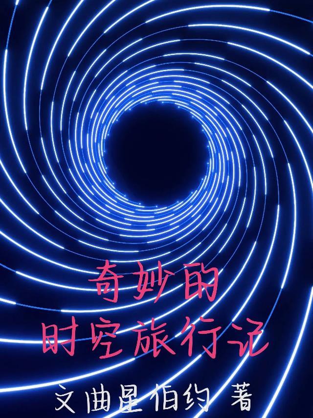 2015年奇妙时空之旅历史版本