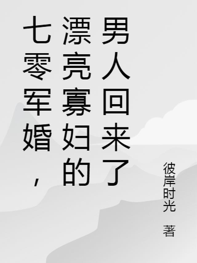七零之寡妇好好嫁