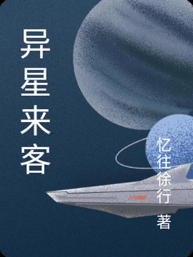 异星来客忆往徐行