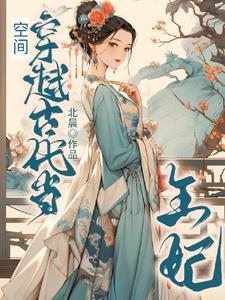 穿越古代有空间成王妃