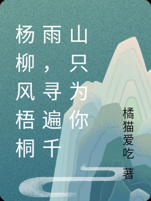 杨柳风梧桐雨 寻遍千山只为你歌词