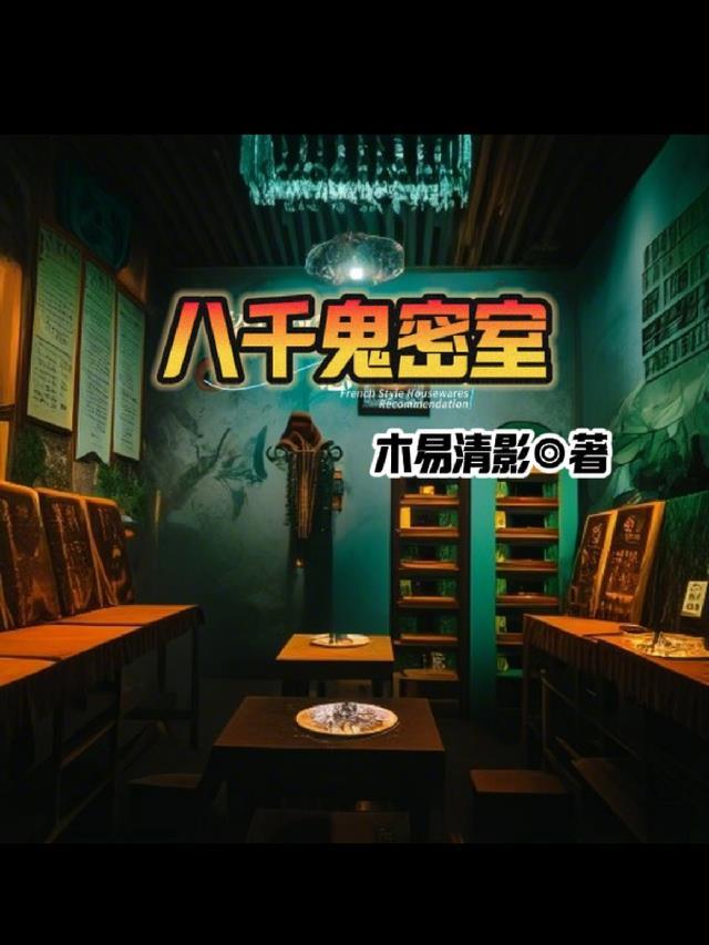 八千女鬼一人陪(打一字谜)
