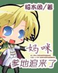 妈咪爹地追来了百年漫画