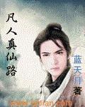 凡人真仙路境界划分