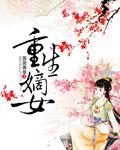 重生嫡女狠嚣张 张晓枫