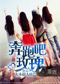 奔跑吧玫瑰免费观看在线观看
