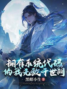 有了系统我无敌