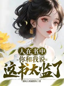 人在书中我成了最大反派免费阅读